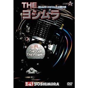 THE ヨシムラ ヨシムラ・スピリットの集大成 [DVD]