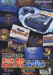 セガサターンヒストリー ビジュアルコレクション Vol.1 [DVD]