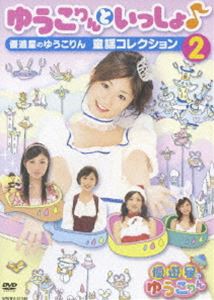 ゆうこりんといっしょ♪〜優遊星のゆうこりん 童謡コレクション2〜 [DVD]