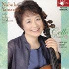 山崎伸子 with 野平一郎（vc／p） / 山崎伸子 チェロ・リサイタル Vol.4 with 野平一郎 [CD]