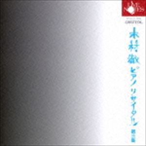 木村徹（p） / ピアノリサイタル第三集 [CD]