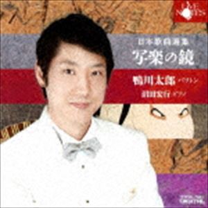 鴨川太郎 沼田宏行（Br／p） / 日本歌曲選集 写楽の鏡 [CD]