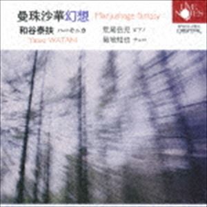 和谷泰扶（hca） / 曼珠沙華幻想 [CD]