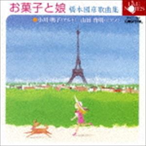 小川明子 山田啓明（A／p） / お菓子と娘 橋本國彦歌曲集 [CD]