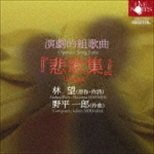 演劇的組歌曲『悲歌集』 [CD]