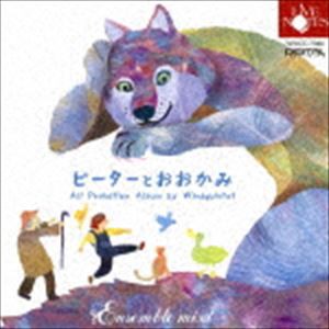 アンサンブル・ミクスト / ピーターとおおかみ [CD]