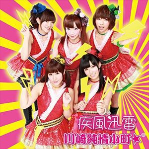 川崎純情小町☆ / 疾風迅雷（Type-A） [CD]