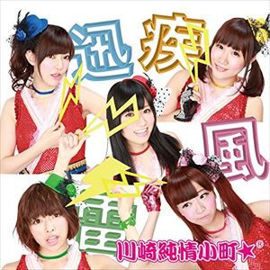 川崎純情小町☆ / 疾風迅雷（Type-B） [CD]