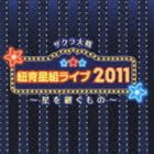 サクラ大戦 紐育星組ライブ2011 〜星を継ぐもの〜 [CD]