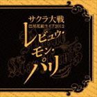 サクラ大戦 巴里花組ライブ2012 〜レビュウ・モン・パリ〜 [CD]