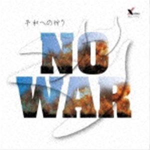 木村恭子 / NO WAR [CD]