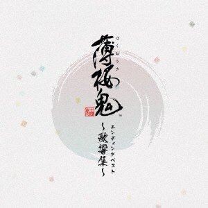 吉岡亜衣加 / ゲーム「薄桜鬼」 エンディングベスト 〜歌響集〜 [CD]