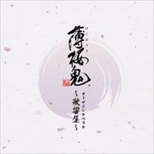 吉岡亜衣加 / ゲーム「薄桜鬼」 オープニングベスト 〜歌響集〜 [CD]