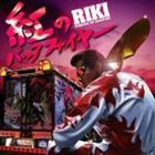 RIKI / 紅のバックファイヤー [CD]