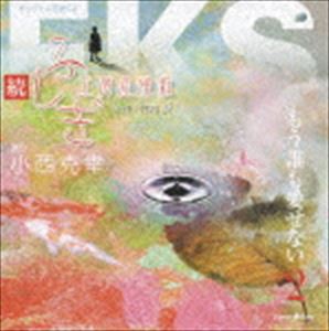 小西克幸 / オリジナル朗読CDシリーズ 続・ふしぎ工房症候群 EPISODE.2 もう誰も愛せない [CD]