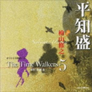 檜山修之 / オリジナル朗読CD The Time Walkers 5 平知盛 [CD]