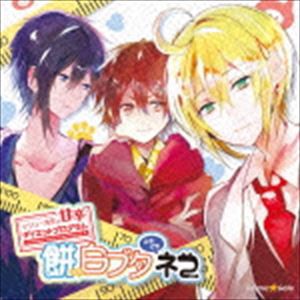 (ドラマCD) ドラマCD マシュー先生の甘辛ダイエットプログラム 餅のち白ブタときどきネコ [CD]