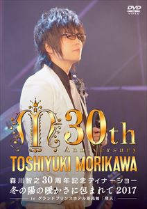 森川智之30周年記念ディナーショー 冬の陽の暖かさに包まれて 2017 ─in 飛天 グランドプリンスホテル新高輪─ [DVD]