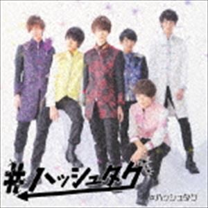 ＃ハッシュタグ / ＃ハッシュタグ（通常盤） [CD]