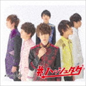 ＃ハッシュタグ / ＃ハッシュタグ（初回生産限定盤／伊藤海都ver.） [CD]