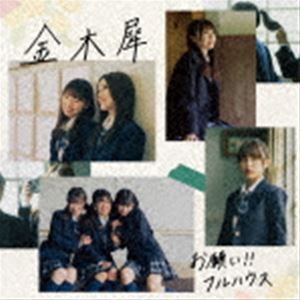 お願い!!フルハウス / 金木犀（初回生産限定盤／CD＋DVD） [CD]