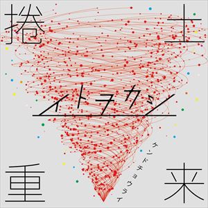 イトヲカシ / 捲土重来 [CD]