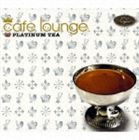 (オムニバス) cafe lounge PLATINUM TEA [CD]