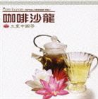 (オムニバス) cafe lounge ROYAL CHINESE TEA（3000枚限定生産盤） [CD]