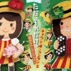 チャラン・ポ・ランタンと愉快なカンカンバルカン / ただ、それだけ。 [CD]