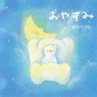 岩谷ホタル / おやすみ [CD]