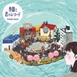 [送料無料] 帝国喫茶 / 帝国喫茶II 季節と君のレコード [CD]