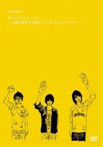 andymori／ぼくたちアンディモリ 〜日比谷野外大音楽堂ライブ＆ドキュメンタリー〜 [DVD]