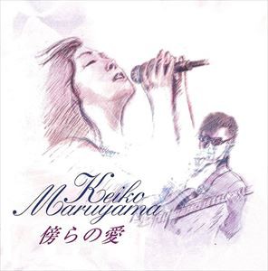 丸山圭子 / 傍らの愛 [CD]