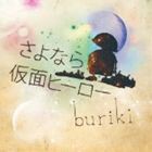 buriki / さよなら仮面ヒーロー [CD]