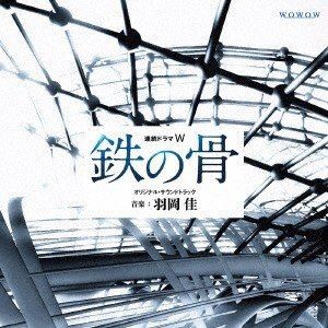 羽岡佳（音楽） / 連続ドラマW 鉄の骨 オリジナル・サウンドトラック [CD]