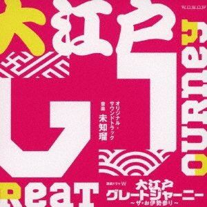 飯田未知瑠 / 連続ドラマW「大江戸グレートジャーニー〜ザ・お伊勢参り〜」オリジナル・サウンドトラック [CD]