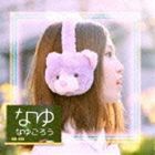 なゆごろう / なゆ [CD]