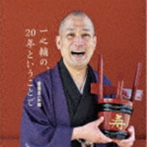 春風亭一之輔 / 一之輔の、20年ということで [CD]