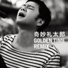 奇妙礼太郎 / GOLDEN TIME REMIX [CD]