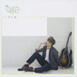 井上恵一 / 花 [CD]