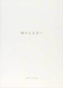 ふらっと♭ / 輝ける未来へ [CD]