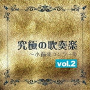 究極の吹奏楽〜小編成コンクールvol.2 [CD]
