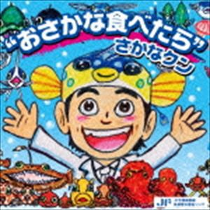 さかなクン / ”おさかな食べたら”さかなクン [CD]