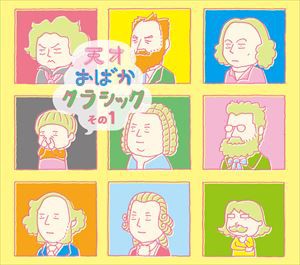 天才おばかクラシック その1（CD＋DVD） [CD]