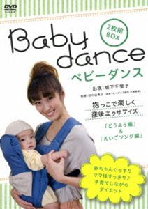 ベビーダンス 抱っこで楽しく産後エクササイズ 〜どうよう編／英語ソング編 [DVD]