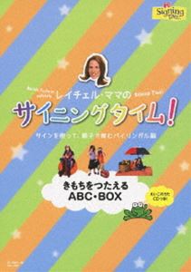 レイチェル・ママのサイニングタイム!きもちをつたえるABC・BOX〜サインを使って、親子で育むバイリンガル脳〜 [DVD]