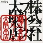 ブルース大阪本店 / 株式会社ブルース大阪本店- [CD]