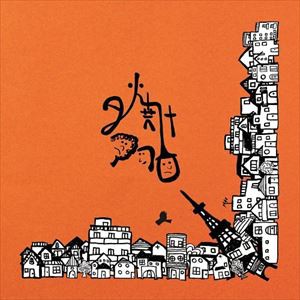 夕焼けアフロ / 夕焼けアフロ [CD]