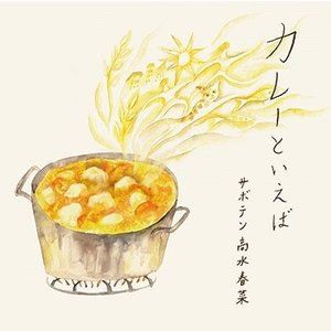 サボテン高水春菜 / カレーといえば [CD]