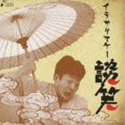 立川談笑 / イラサリマケー [CD]